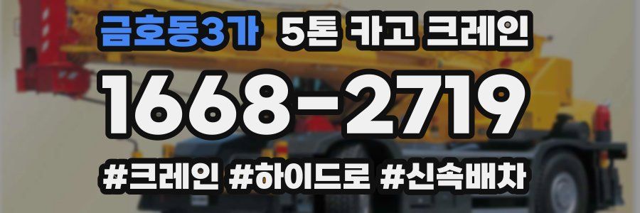 금호동3가 5톤 카고 크레인