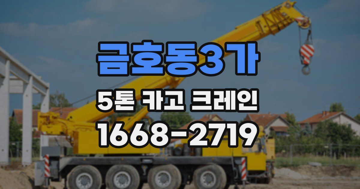 금호동3가 5톤 카고 크레인