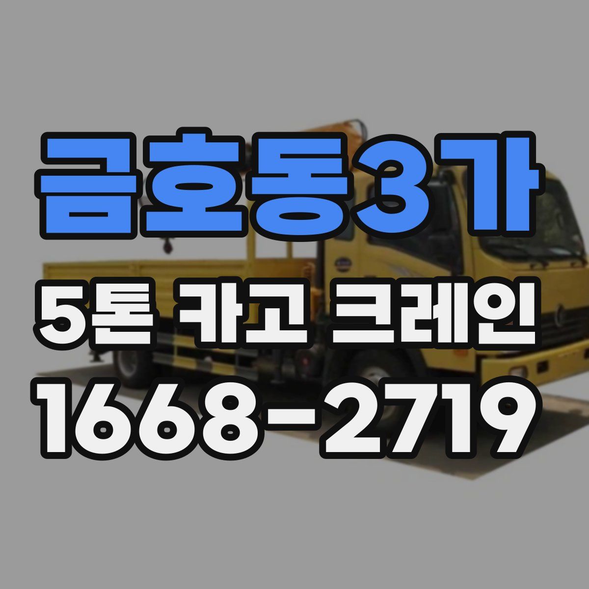 금호동3가 5톤 카고 크레인