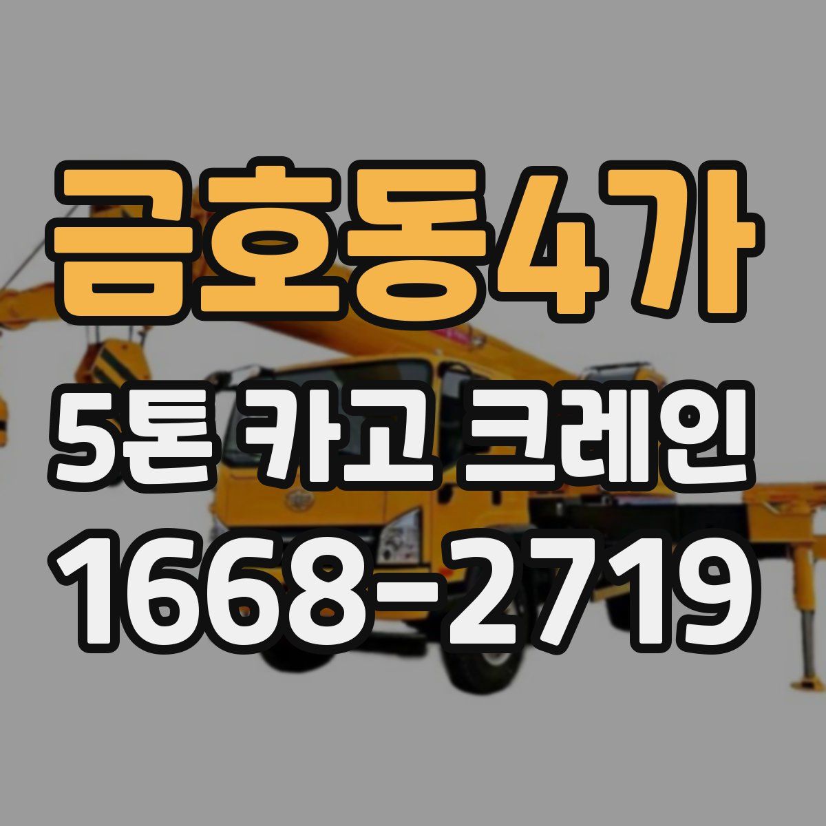 금호동4가 5톤 카고 크레인