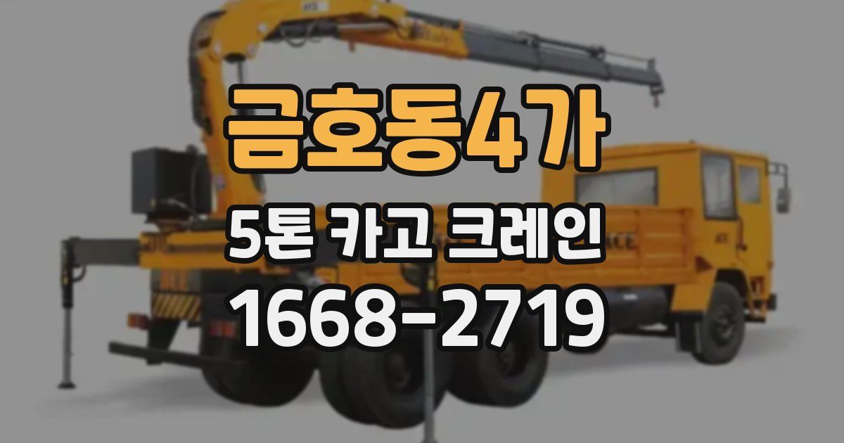 금호동4가 5톤 카고 크레인