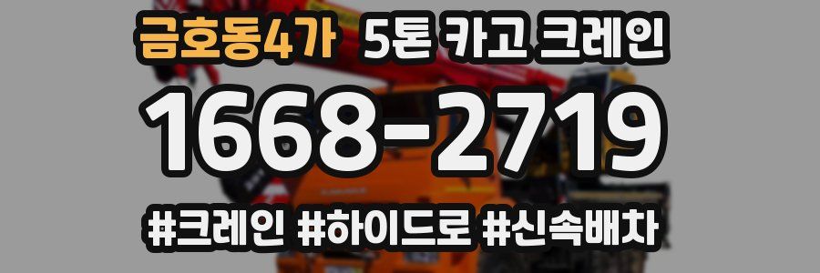 금호동4가 5톤 카고 크레인