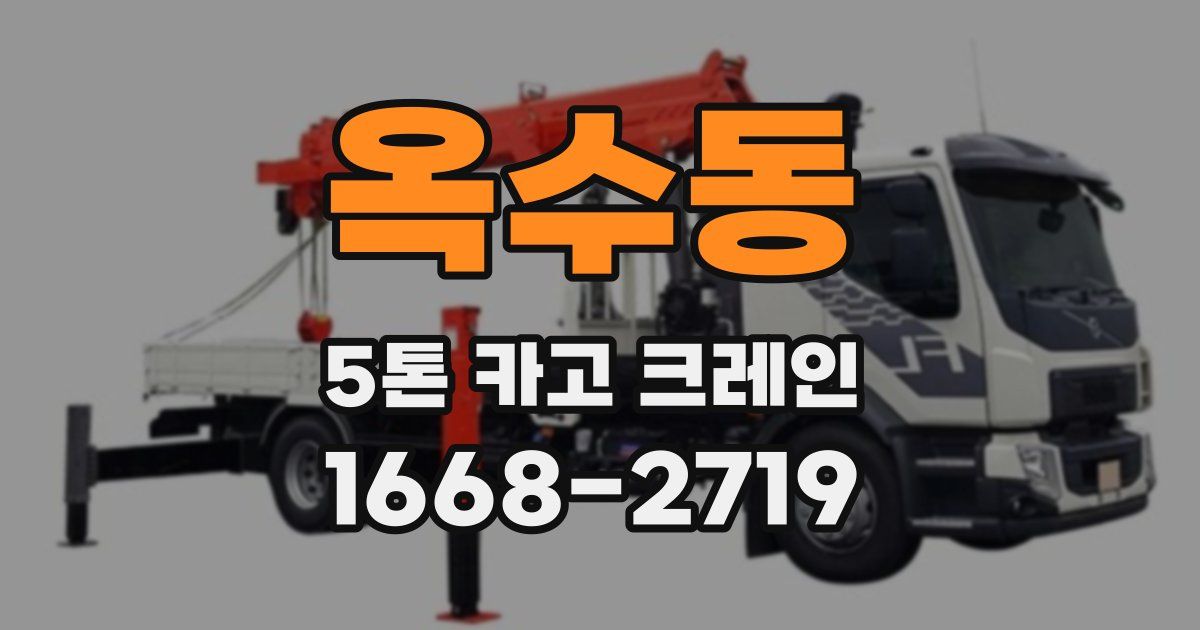 옥수동 5톤 카고 크레인