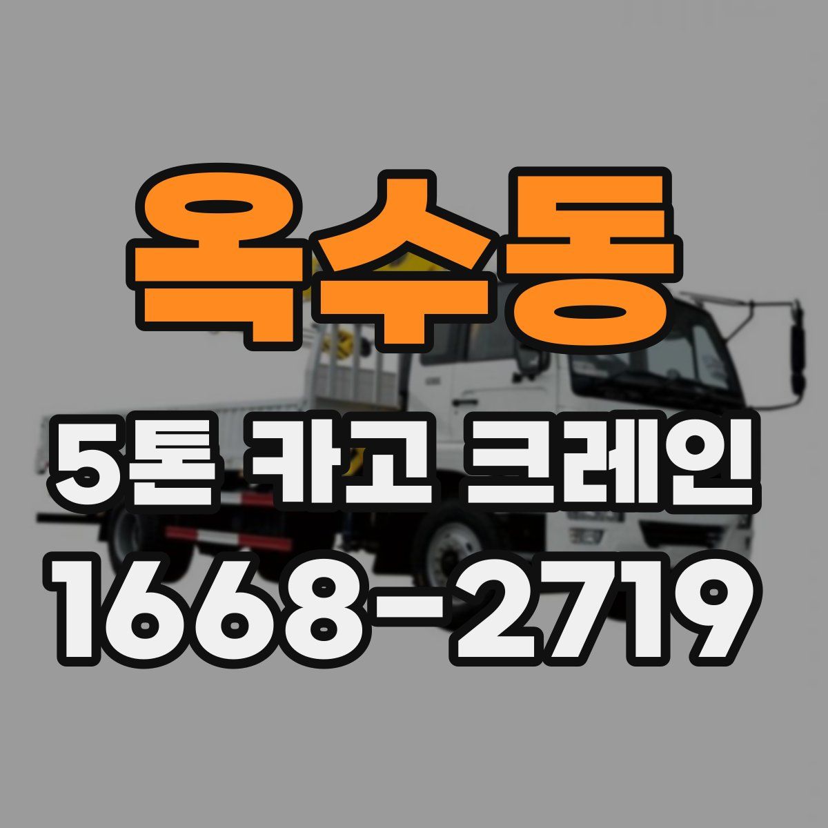 옥수동 5톤 카고 크레인