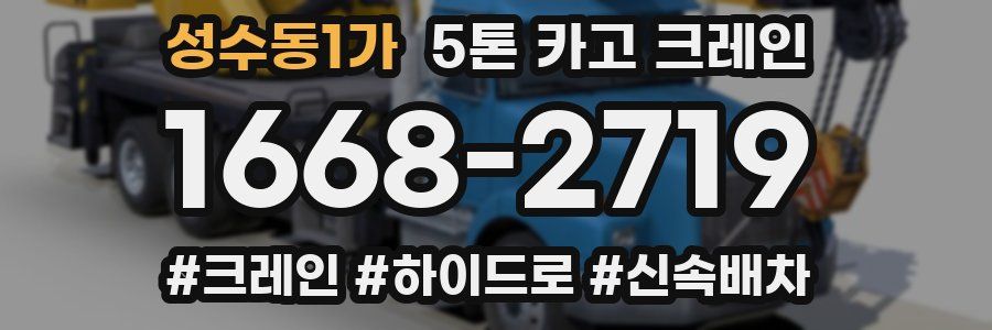 성수동1가 5톤 카고 크레인