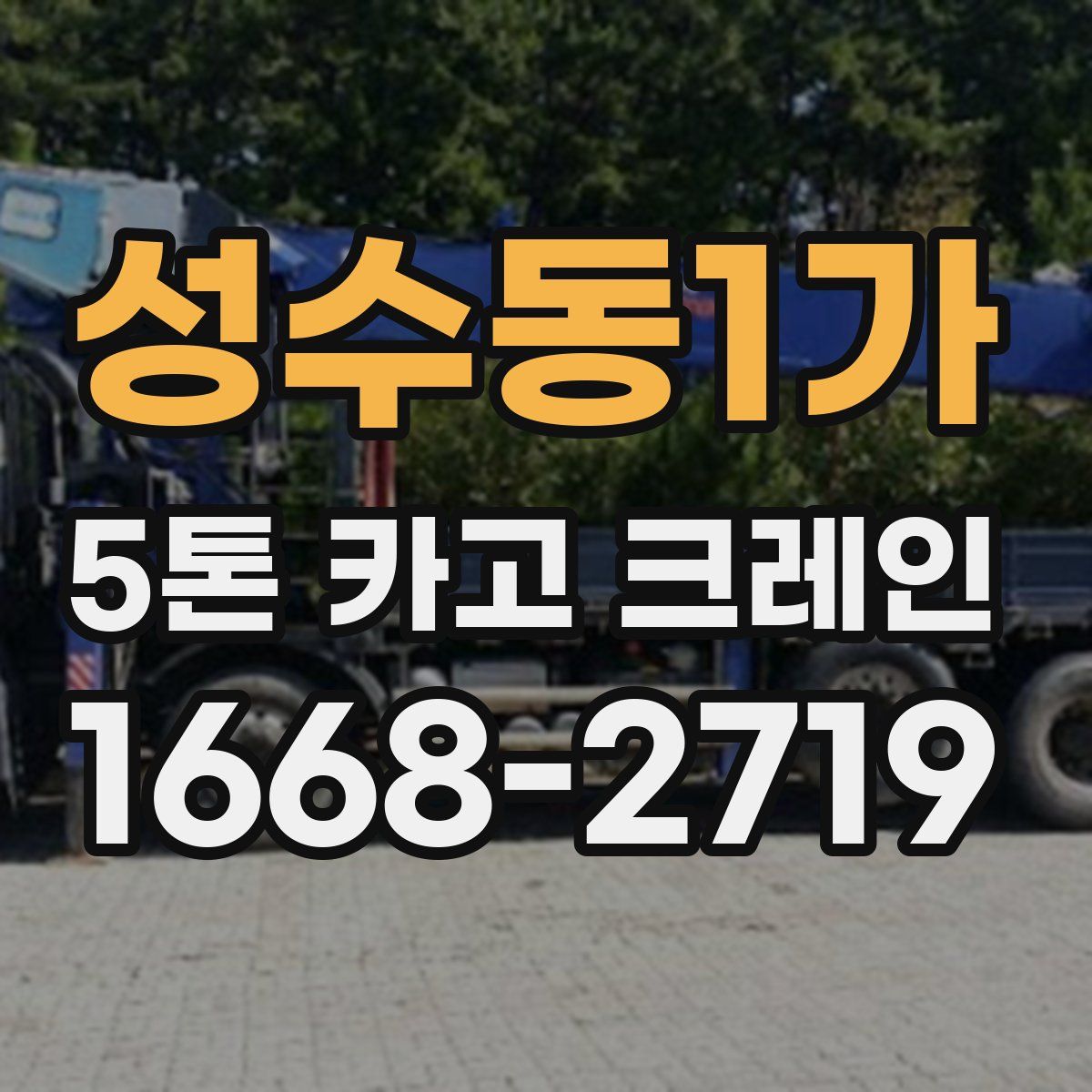 성수동1가 5톤 카고 크레인