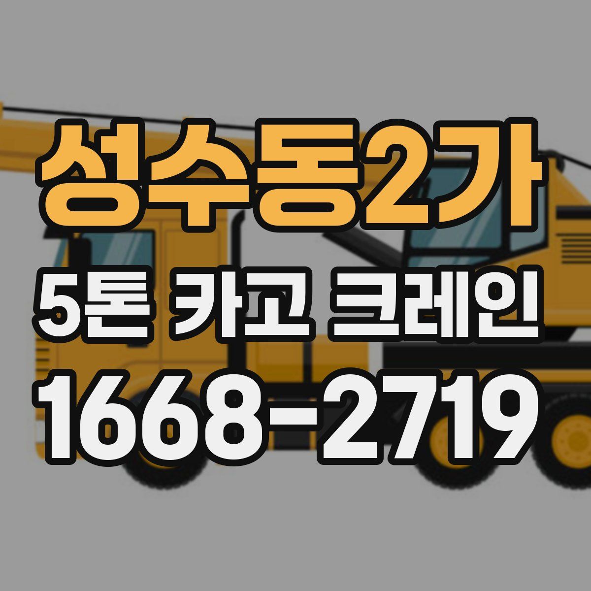 성수동2가 5톤 카고 크레인