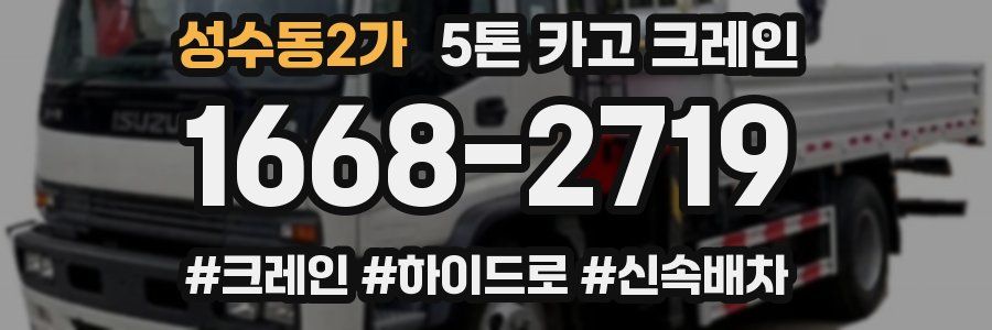 성수동2가 5톤 카고 크레인