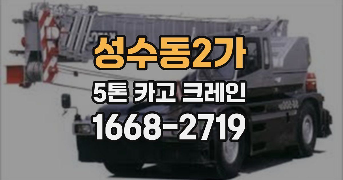 성수동2가 5톤 카고 크레인