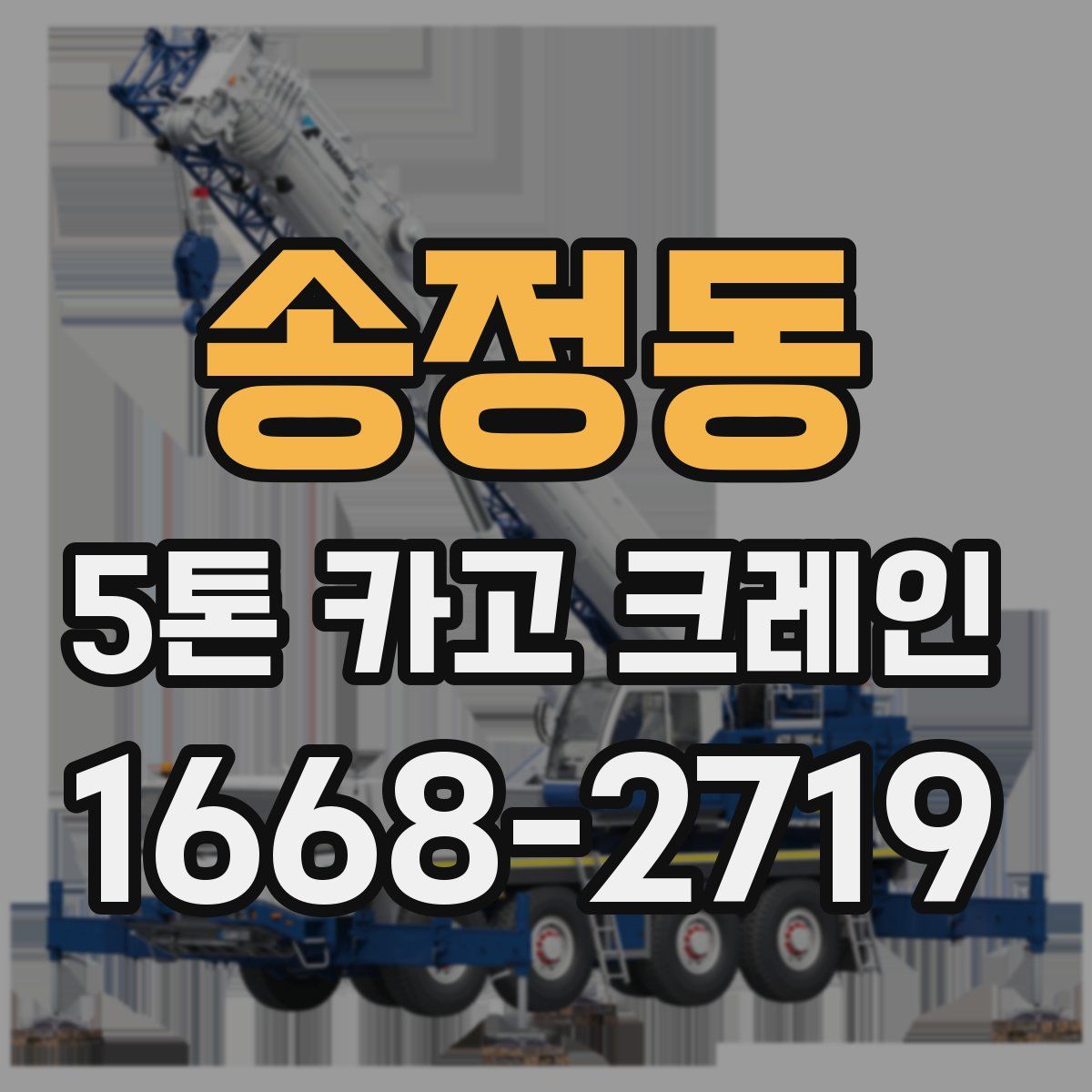 송정동 5톤 카고 크레인