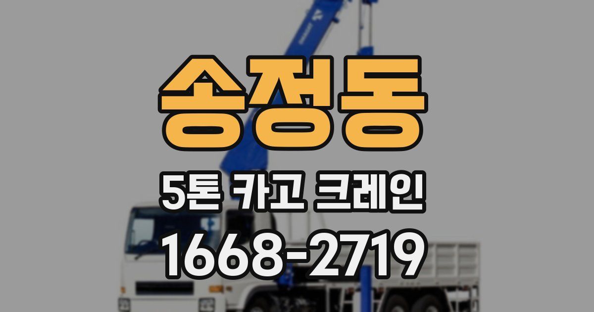 송정동 5톤 카고 크레인