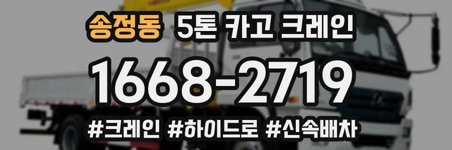 송정동 5톤 카고 크레인