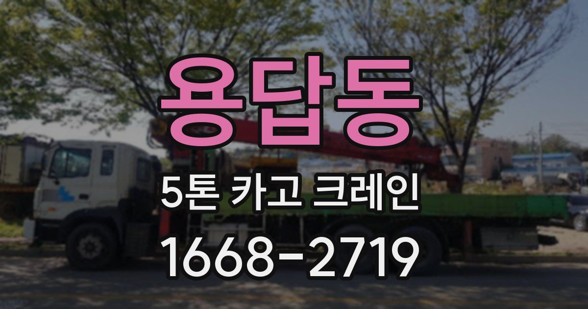 용답동 5톤 카고 크레인