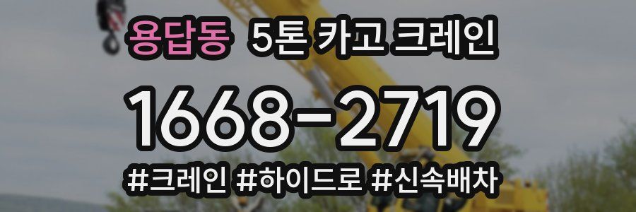용답동 5톤 카고 크레인