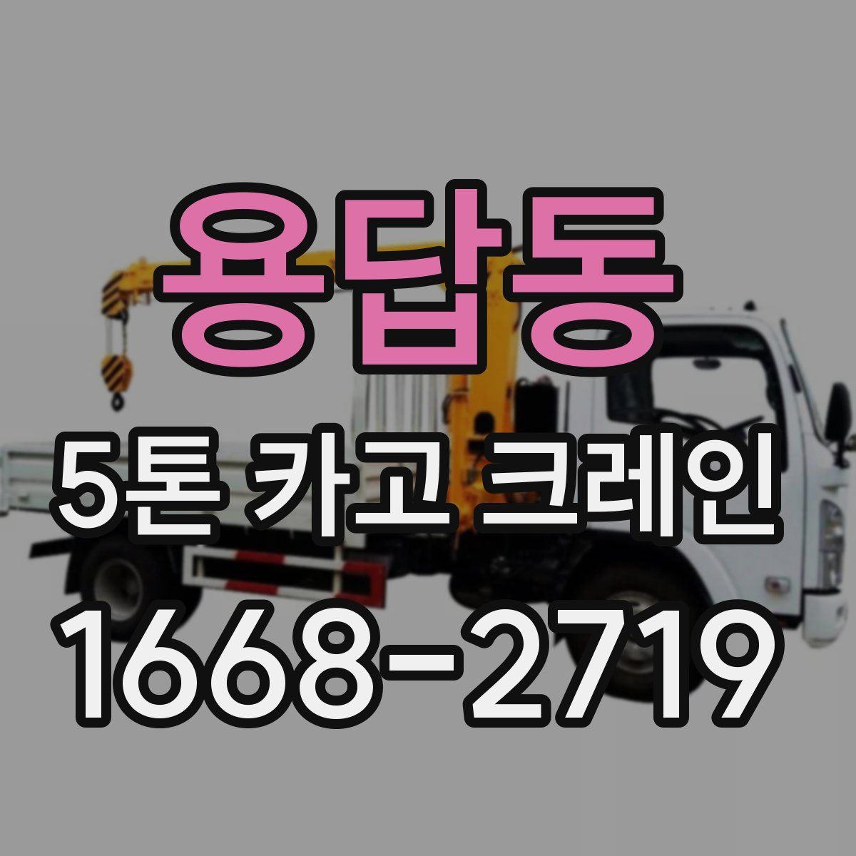 용답동 5톤 카고 크레인