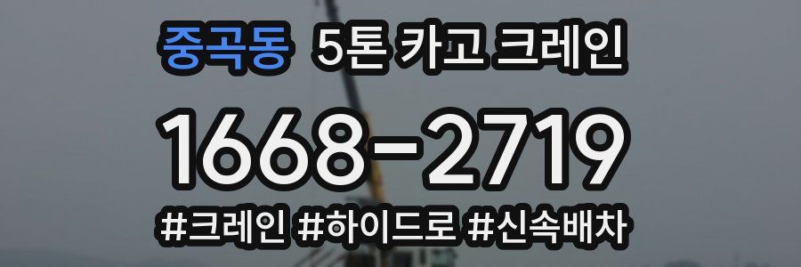 중곡동 5톤 카고 크레인