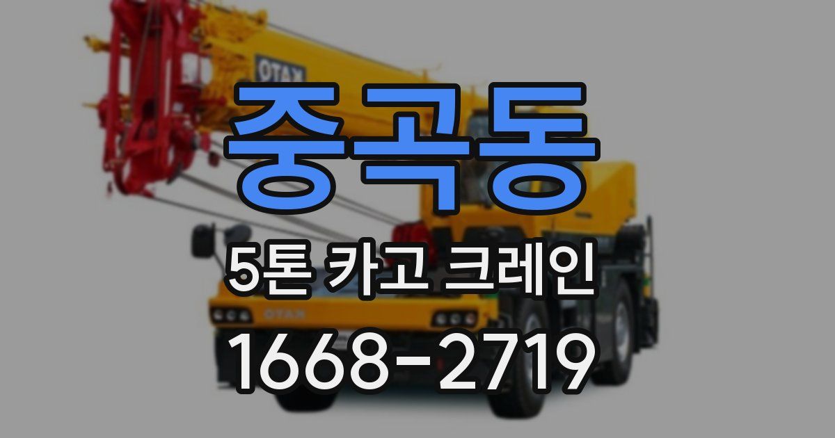 중곡동 5톤 카고 크레인