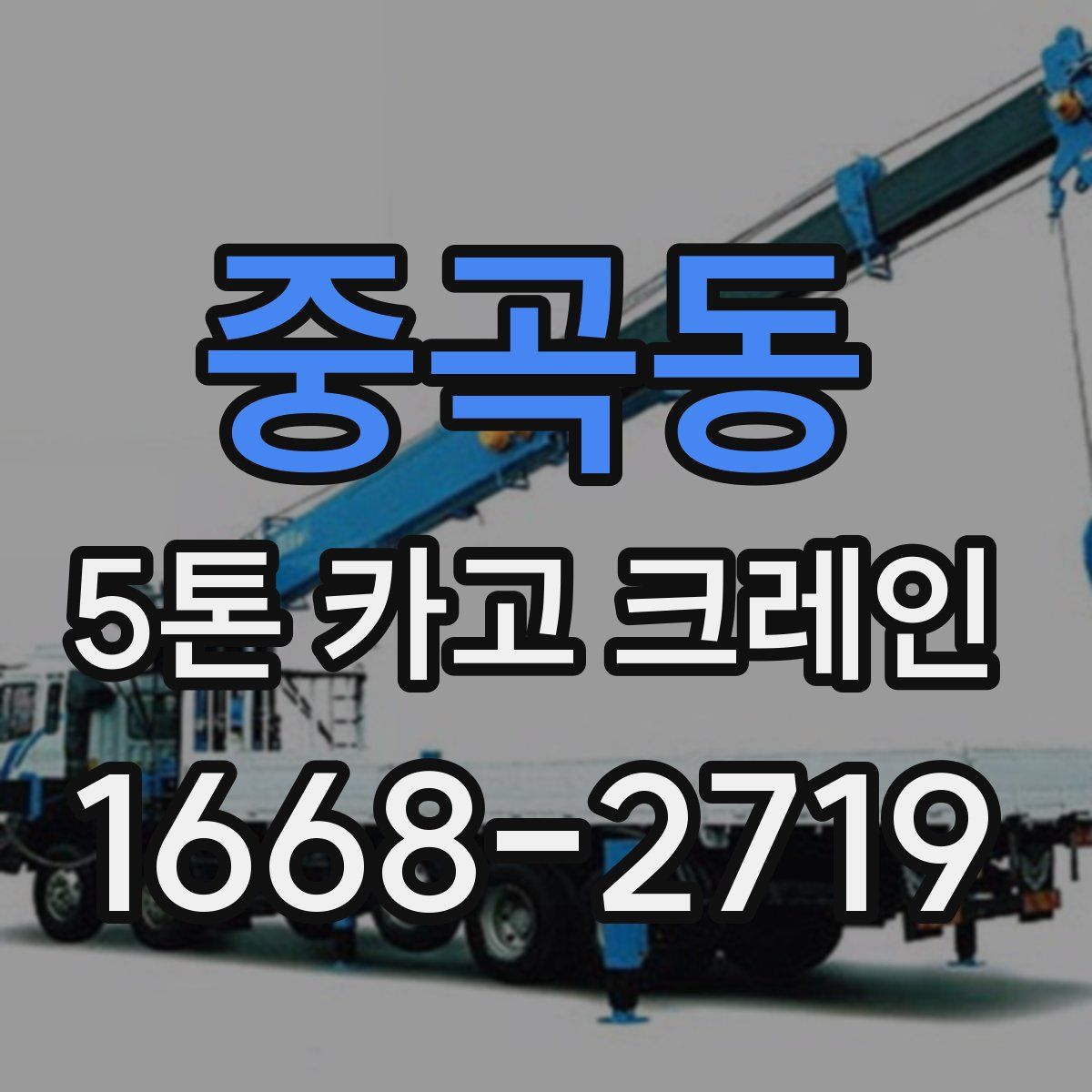 중곡동 5톤 카고 크레인