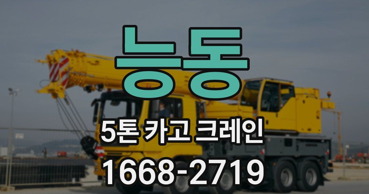 능동 5톤 카고 크레인