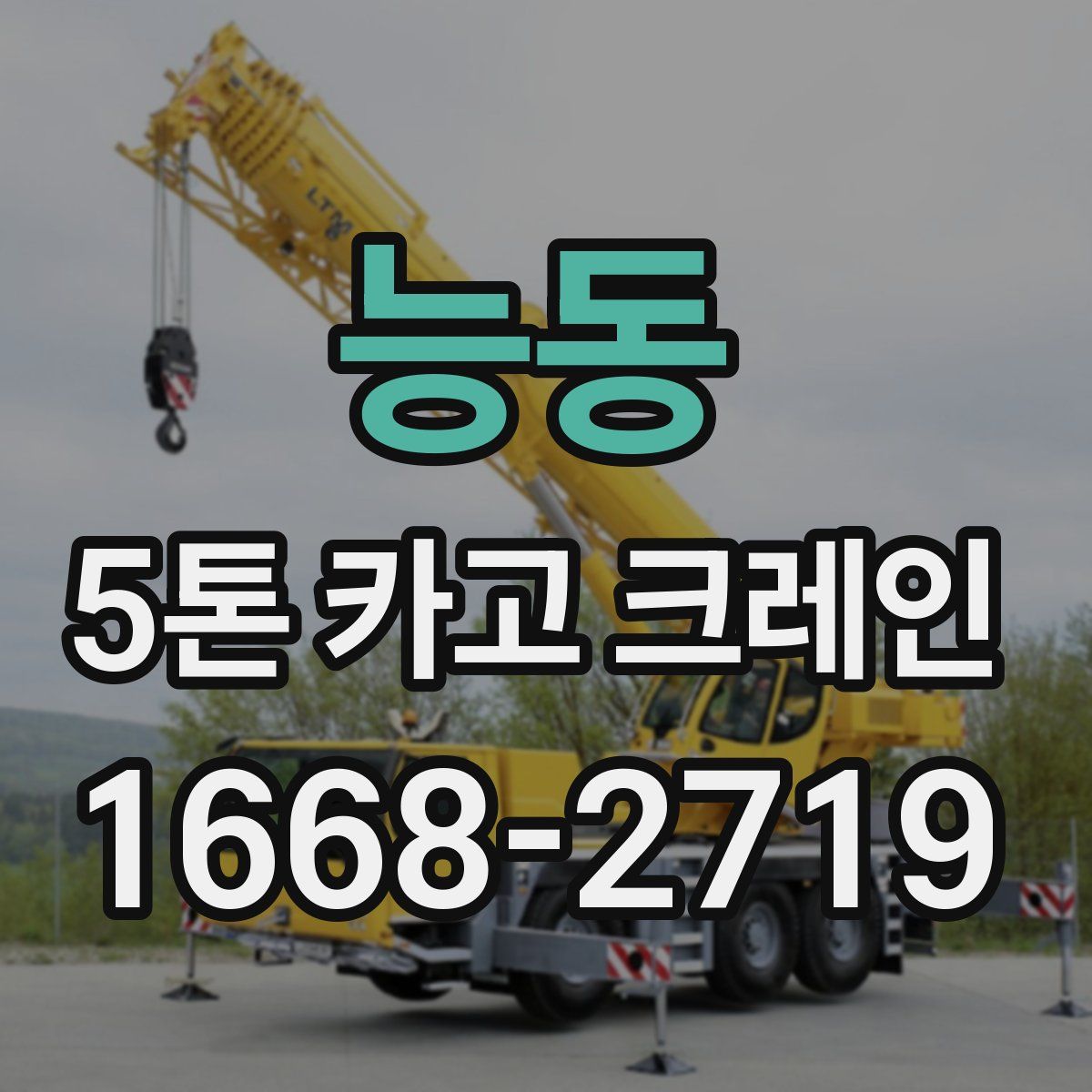 능동 5톤 카고 크레인
