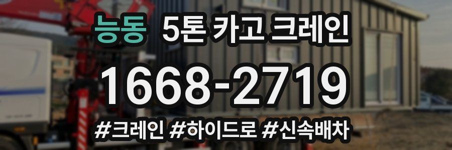 능동 5톤 카고 크레인