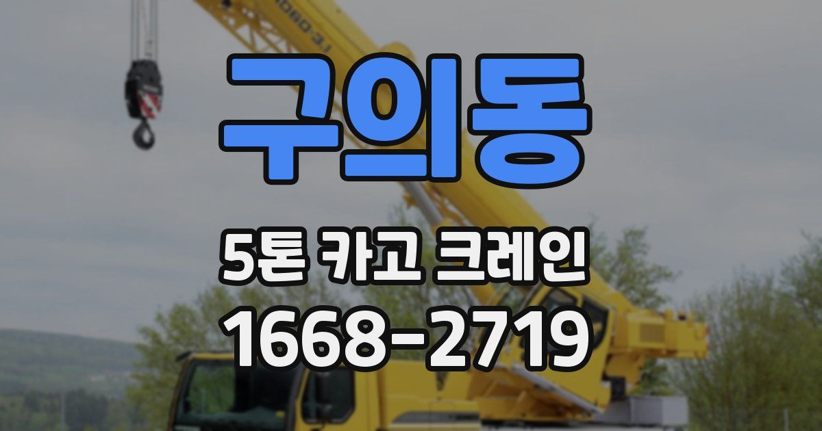 구의동 5톤 카고 크레인