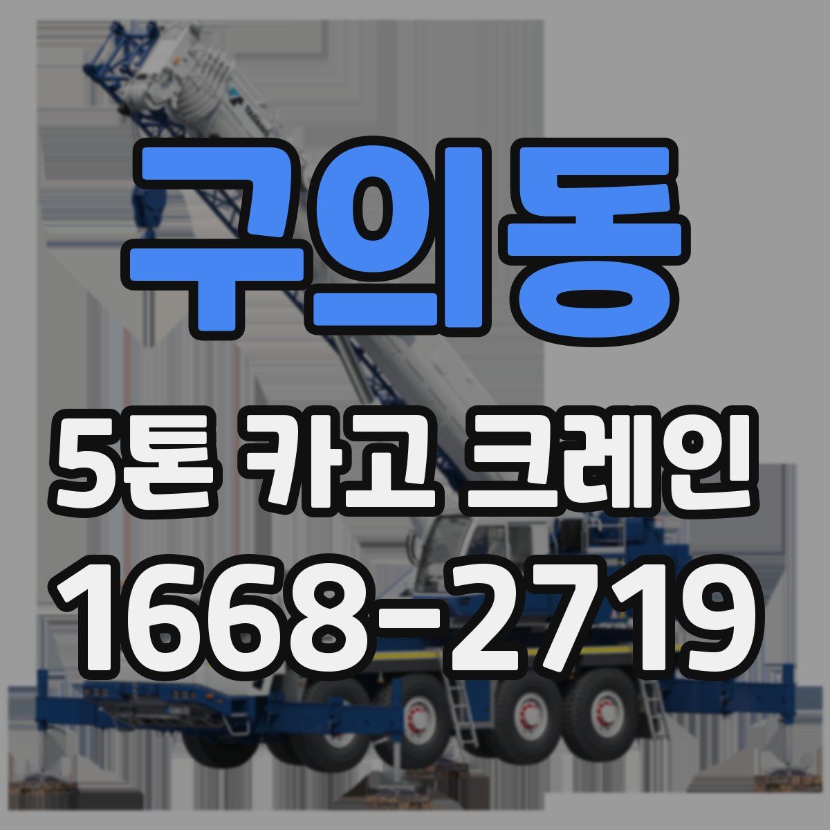 구의동 5톤 카고 크레인