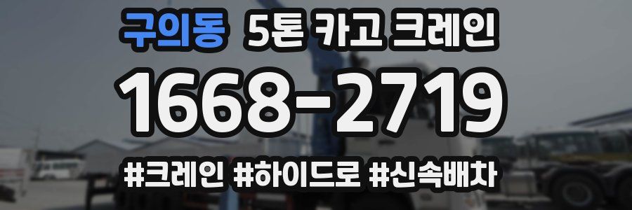 구의동 5톤 카고 크레인