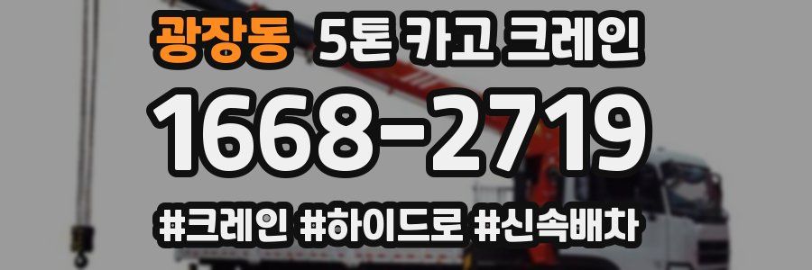 광장동 5톤 카고 크레인