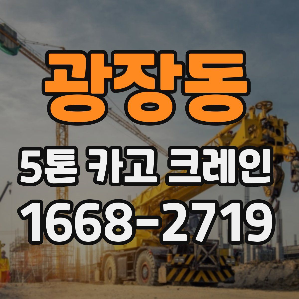 광장동 5톤 카고 크레인