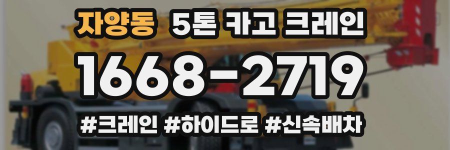 자양동 5톤 카고 크레인