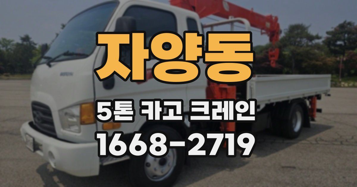 자양동 5톤 카고 크레인