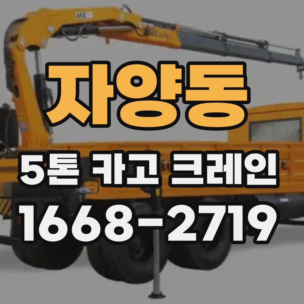자양동 5톤 카고 크레인