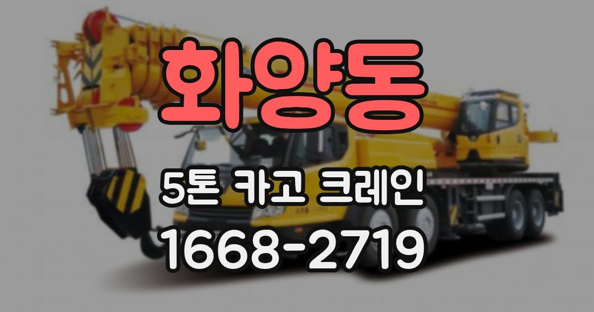 화양동 5톤 카고 크레인