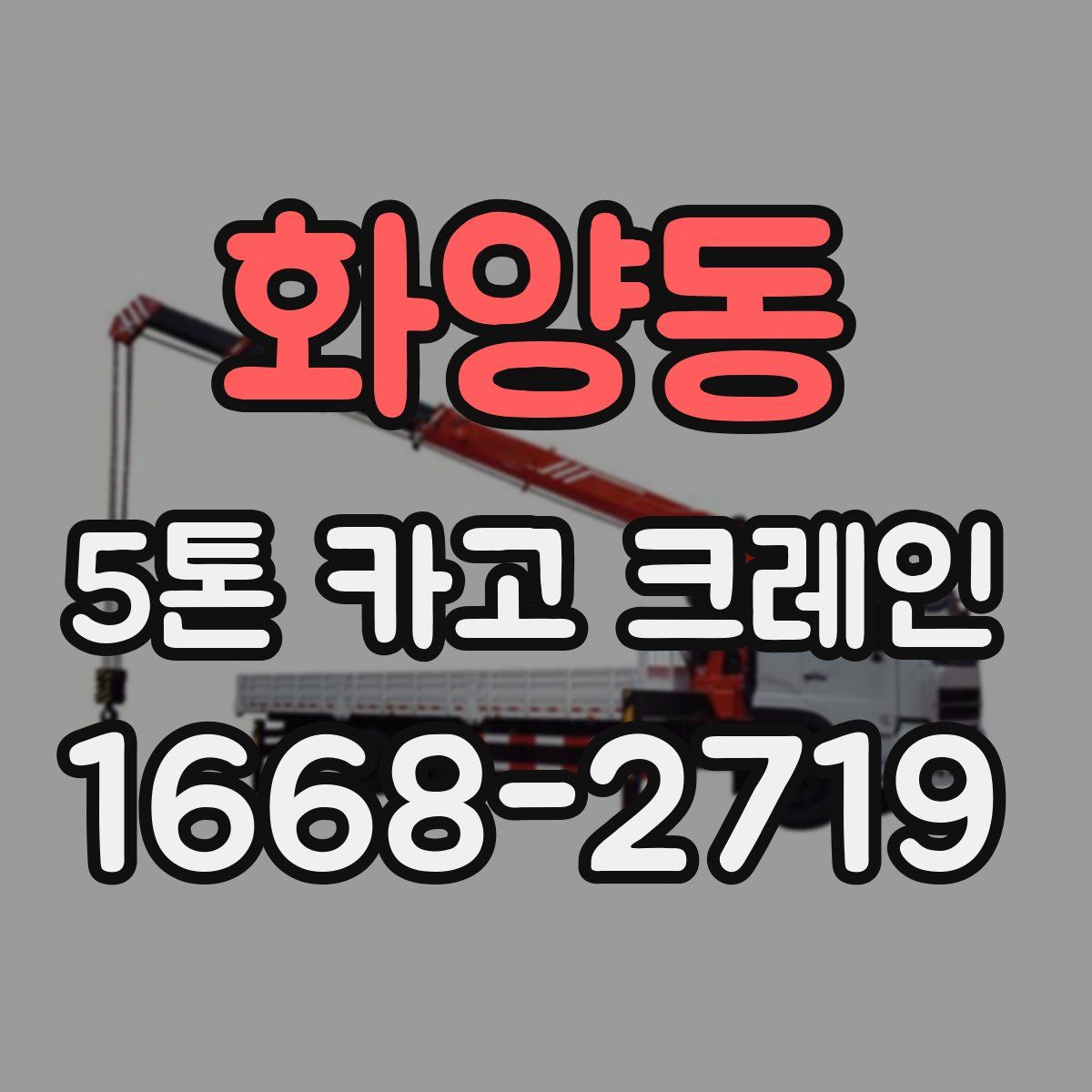 화양동 5톤 카고 크레인