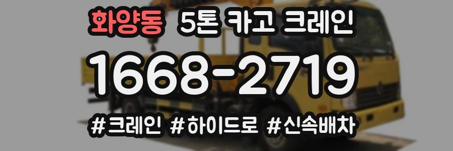 화양동 5톤 카고 크레인