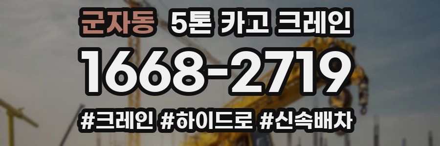 군자동 5톤 카고 크레인