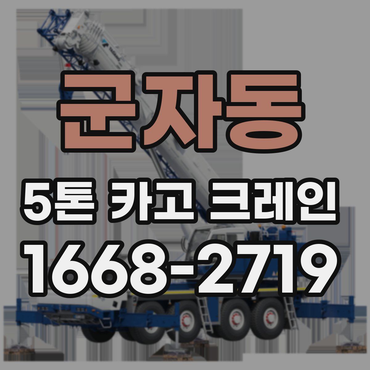 군자동 5톤 카고 크레인
