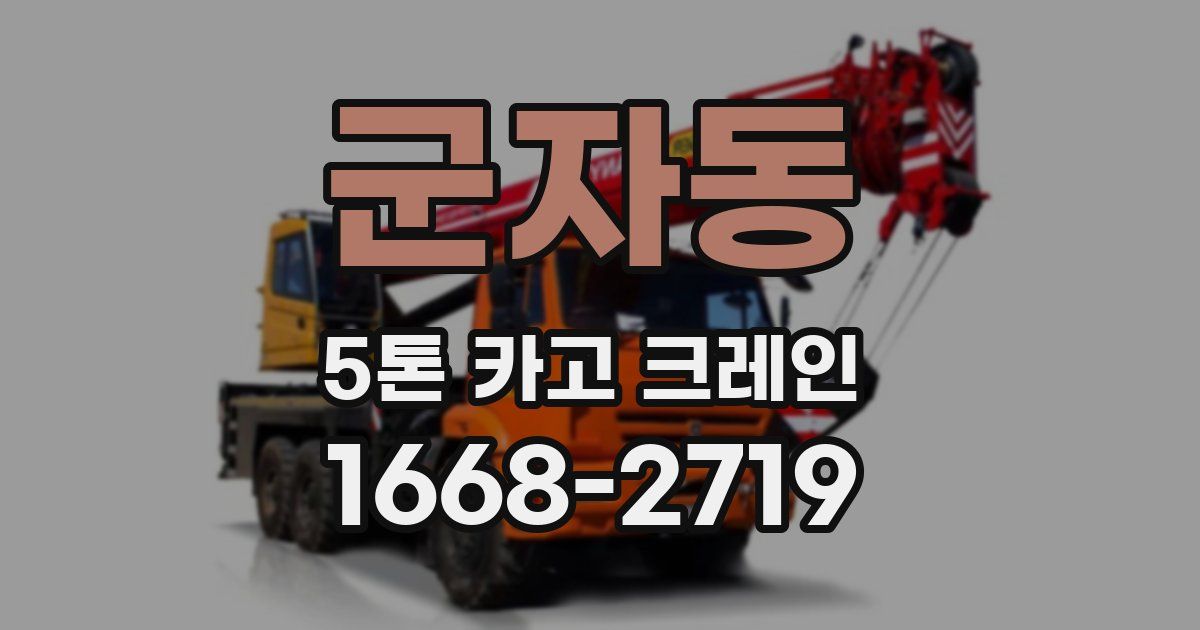 군자동 5톤 카고 크레인