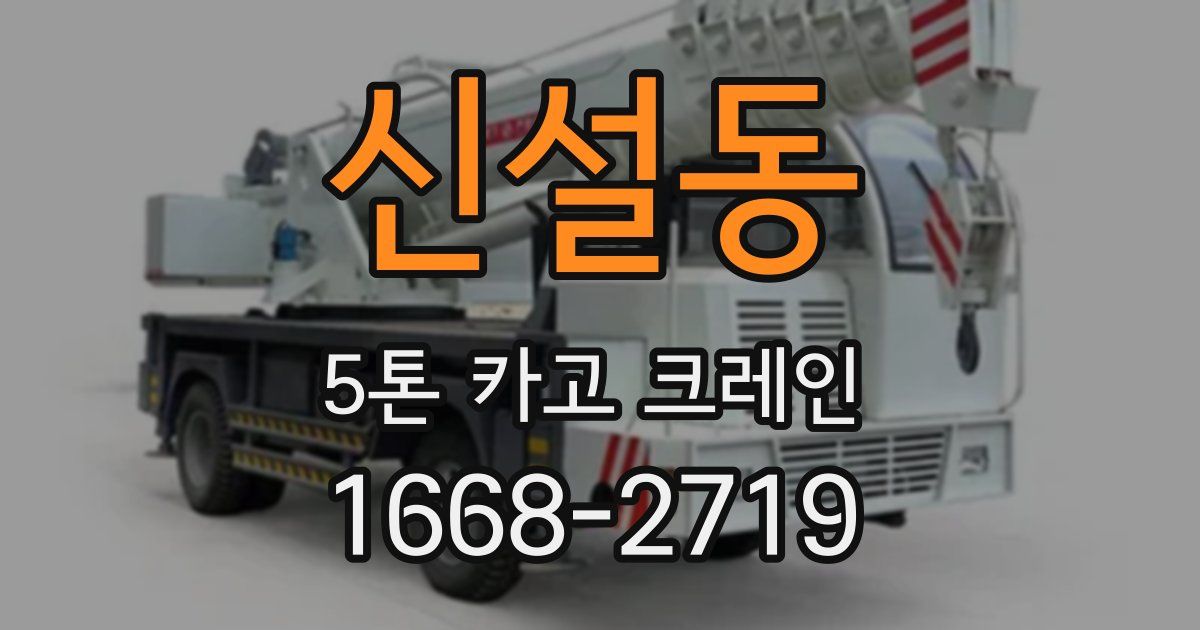 신설동 5톤 카고 크레인