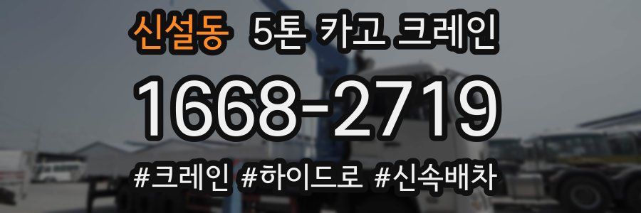 신설동 5톤 카고 크레인
