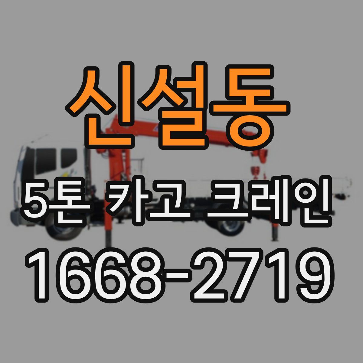 신설동 5톤 카고 크레인