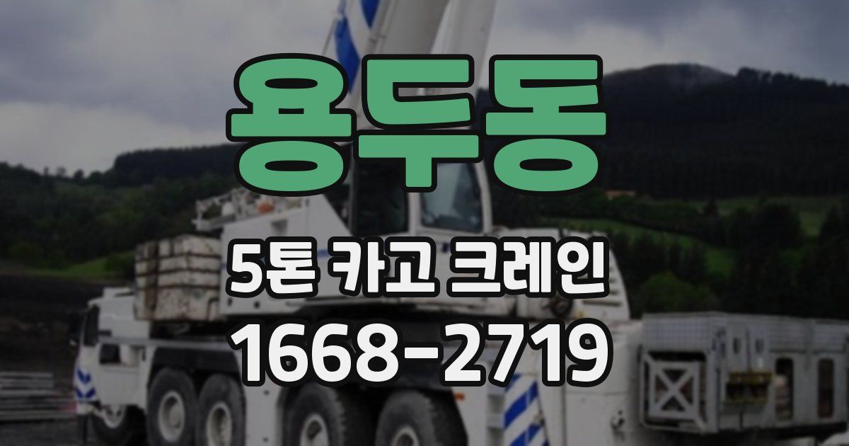 용두동 5톤 카고 크레인