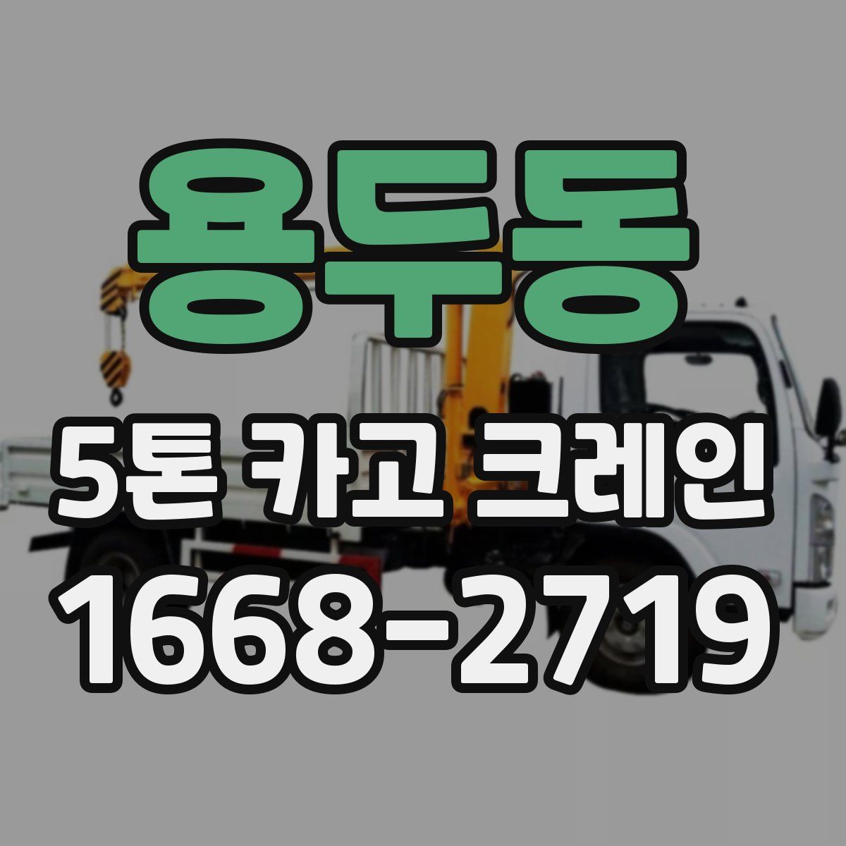 용두동 5톤 카고 크레인