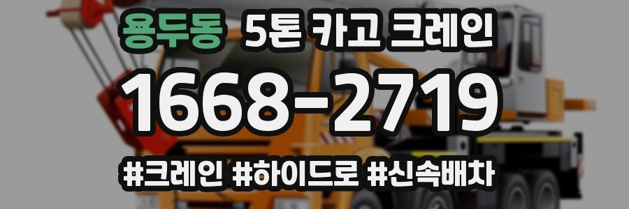 용두동 5톤 카고 크레인