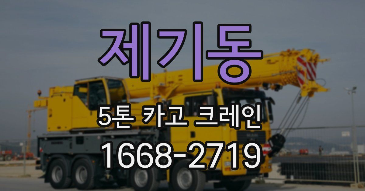 제기동 5톤 카고 크레인