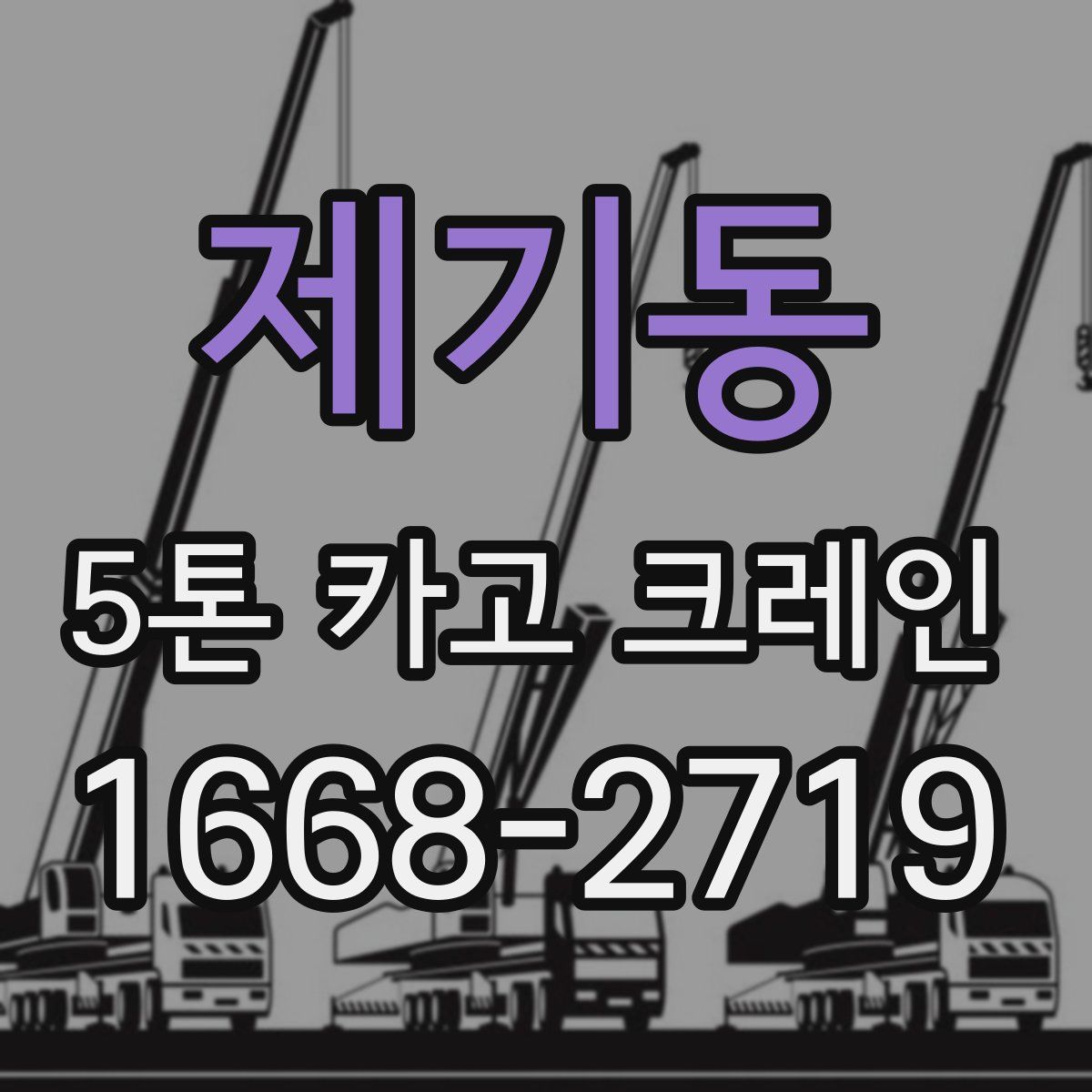 제기동 5톤 카고 크레인