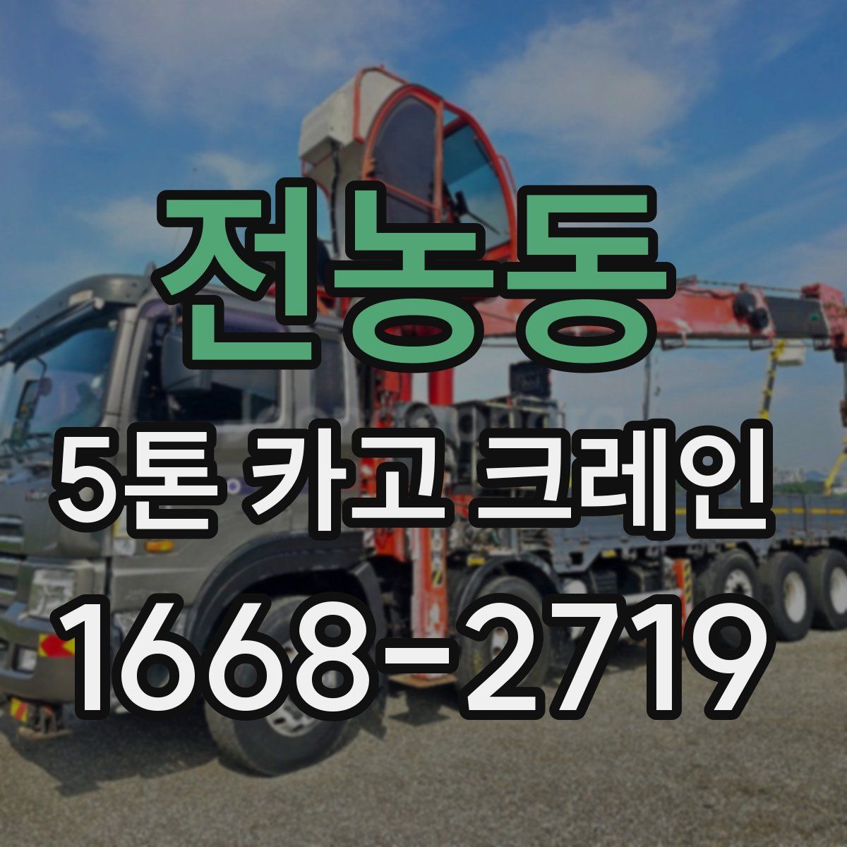 전농동 5톤 카고 크레인