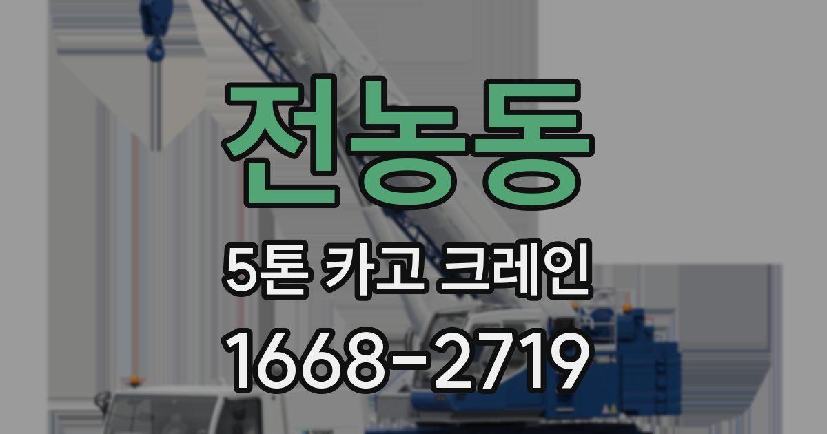 전농동 5톤 카고 크레인