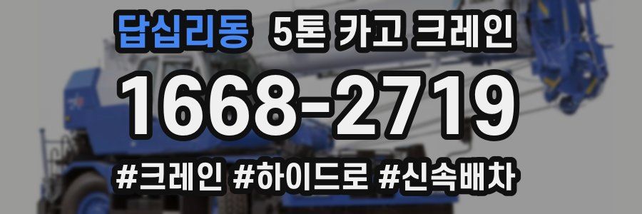 답십리동 5톤 카고 크레인